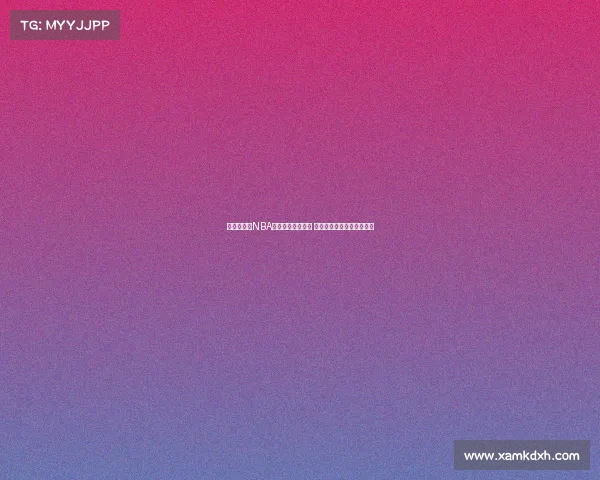 《深入分析NBA比赛每节比分走势 揭秘胜负背后的关键时刻》